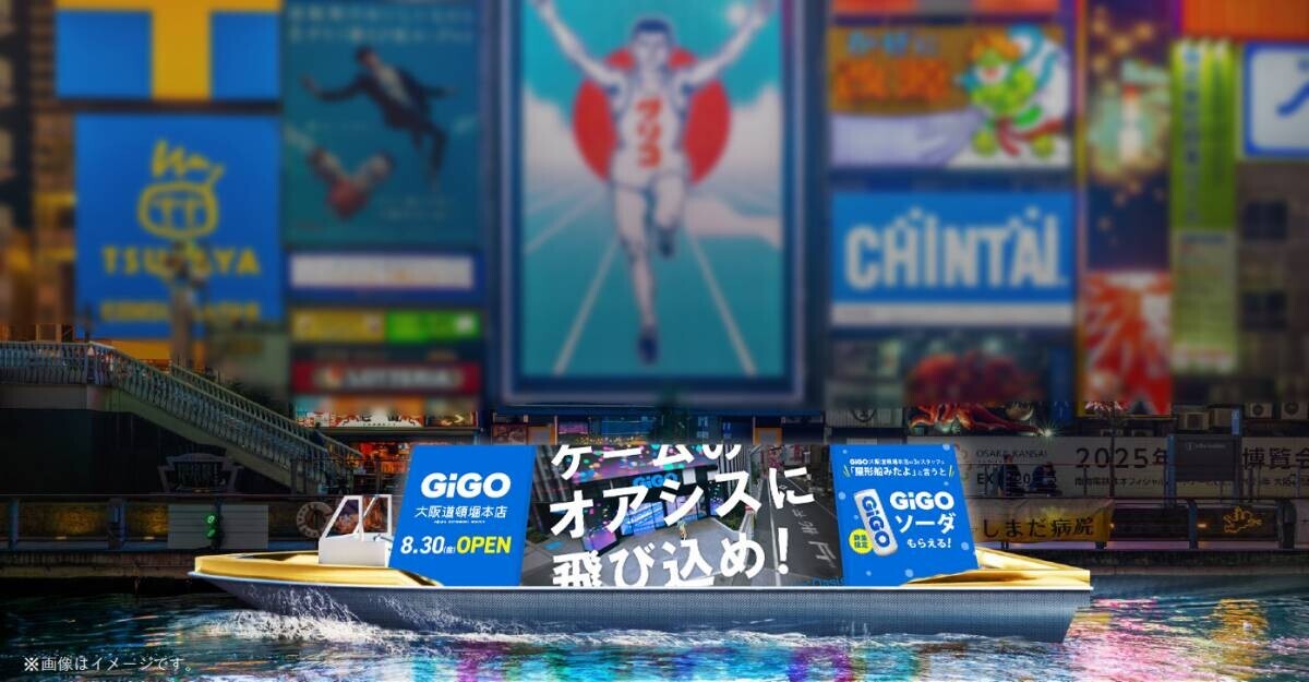 関西初のGiGO（ギーゴ）旗艦店が大阪・道頓堀に登場！ 「GiGO大阪道頓堀本店」 8月30日(金)グランドオープン