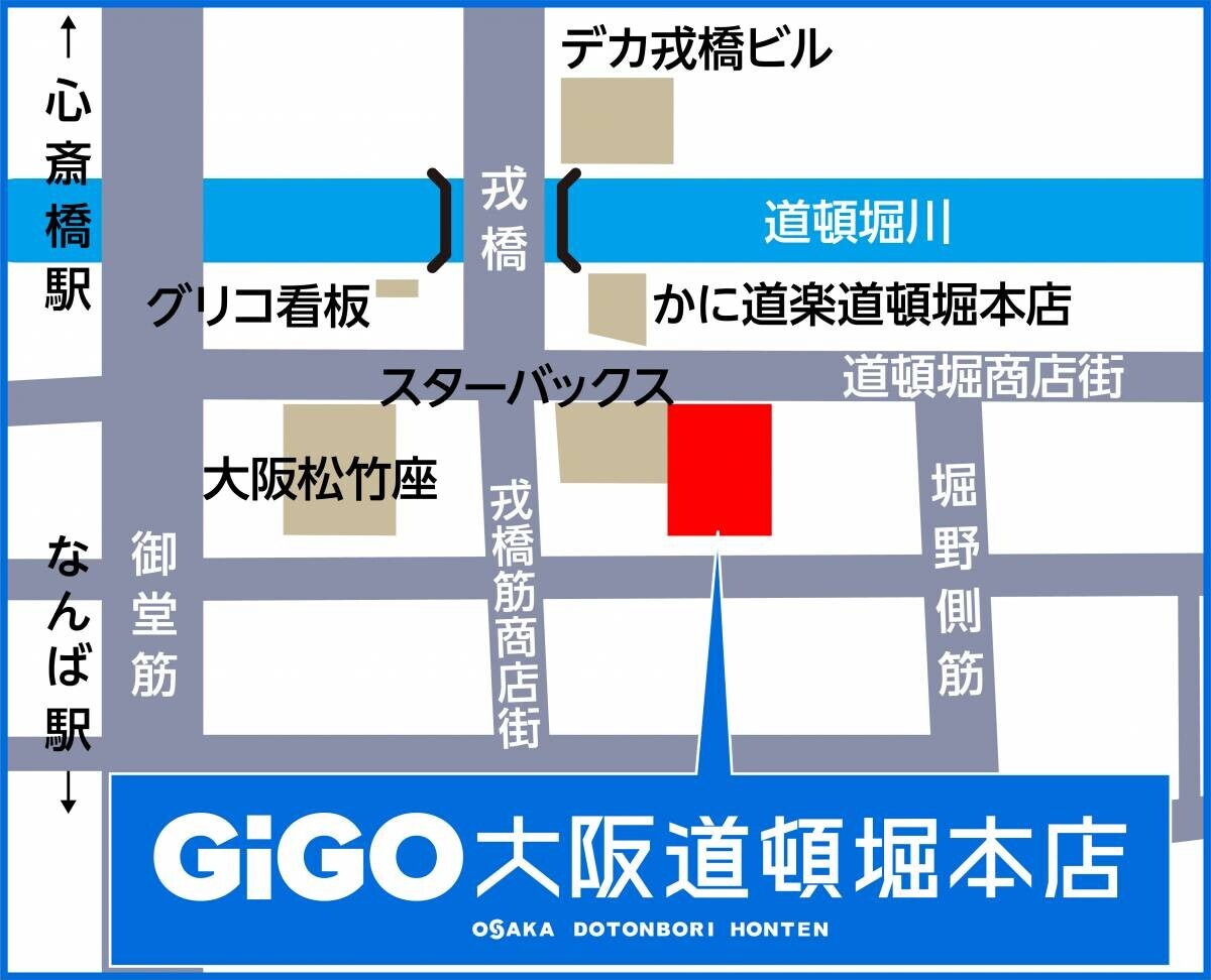 関西初のGiGO（ギーゴ）旗艦店が大阪・道頓堀に登場！ 「GiGO大阪道頓堀本店」 8月30日(金)グランドオープン