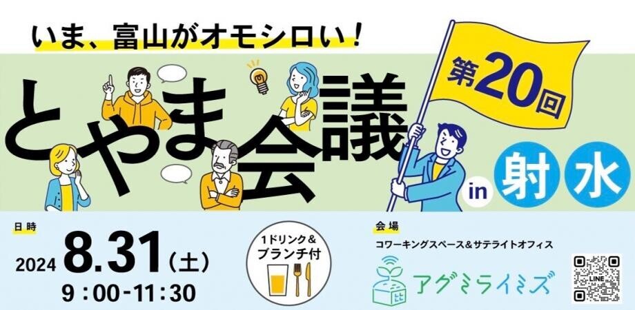 《第20回！》8月31日（土）いま、富山がオモシロい！&quot;富山な人々&quot;のトークライブ＆交流イベント「とやま会議」vol.20開催しました！！