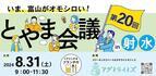 《第20回！》8月31日（土）いま、富山がオモシロい！