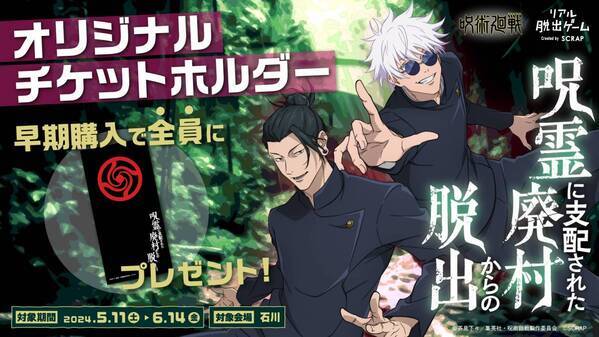 累計6万人動員を突破！開催終了まで残り1ヶ月 リアル脱出ゲーム×呪術廻戦『呪霊に支配された廃村からの脱出』 石川公演の詳細情報を発表！