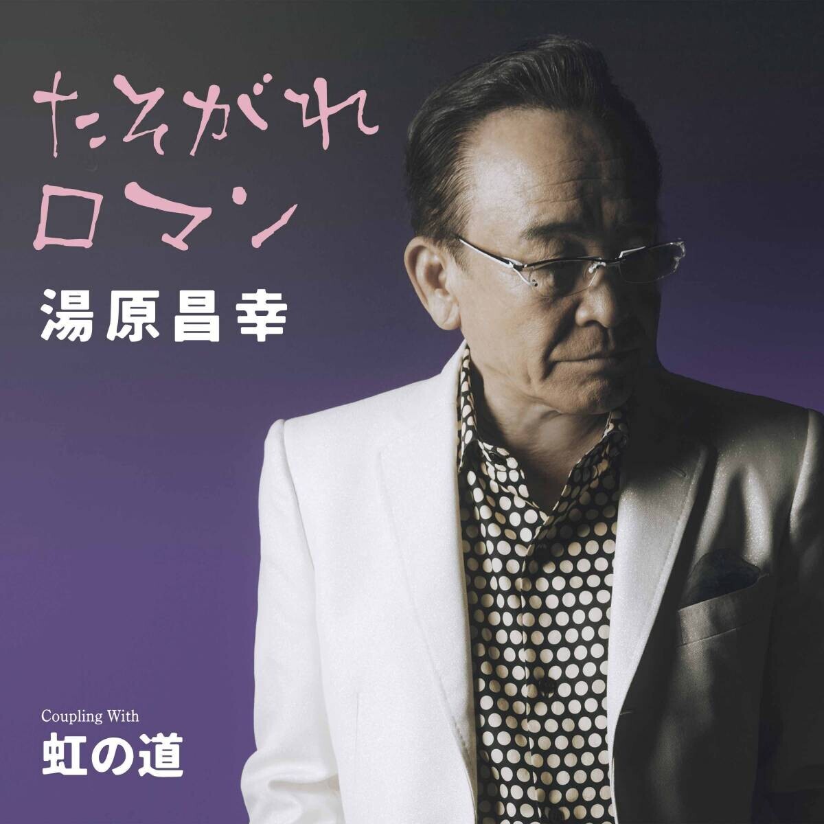 芸能生活60周年！湯原昌幸、新曲「たそがれロマン」発売記念ディナーショーで大熱唱！