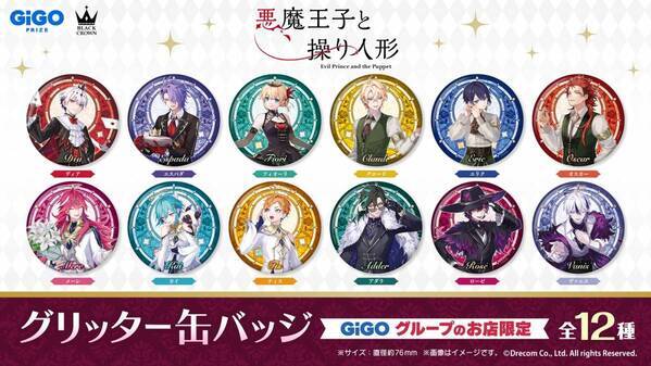 悪魔王子と操り人形×GiGOコラボ開催のお知らせ