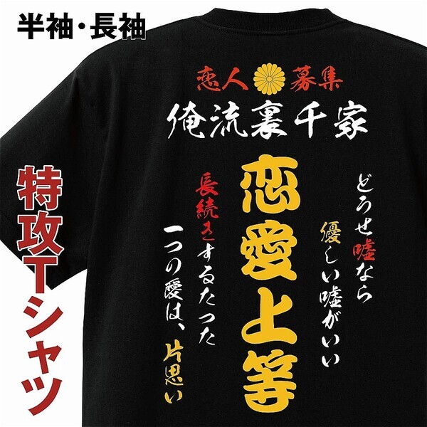 憧れの特攻服デザイン全23種！おもしろ四字熟語をあしらったTシャツ・ロンTの1週間限定特別セール – 12/25(水)開催