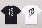 【7月25日限定！ユニークTシャツ半額セール】楽天市場「5と0のつく日」ポイント4倍×楽天ランキング1位多数受賞の俺流総本家からの感謝セール