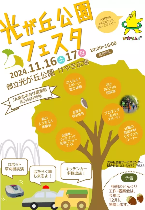 秋の自然体験と遊びが満載！親子で楽しむ「光が丘公園フェスタ」11月16日・17日開催！