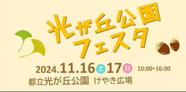秋の自然体験と遊びが満載！親子で楽しむ「光が丘公園フェスタ」11月16日・17日開催！