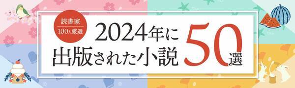 話題の本.comで「『2024年に出版された小説』おすすめ50選【読書家100人厳選】公開！