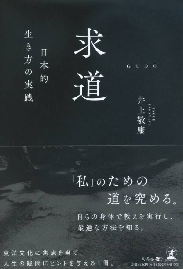 【幻冬舎】『求道 —日本的生き方の実践—』（井上 敬康［著］／幻冬舎）の特設ページOPEN！