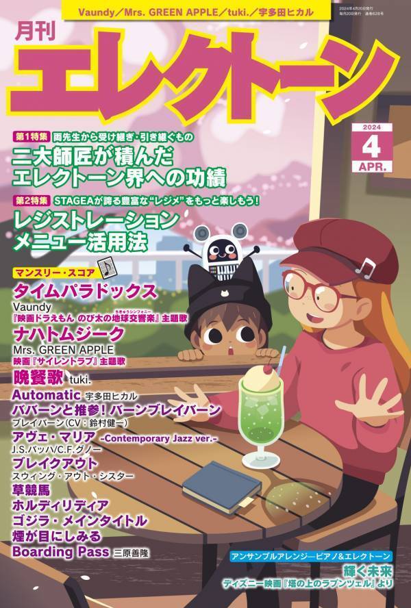 『月刊エレクトーン2024年4月号』 2024年3月19日発売