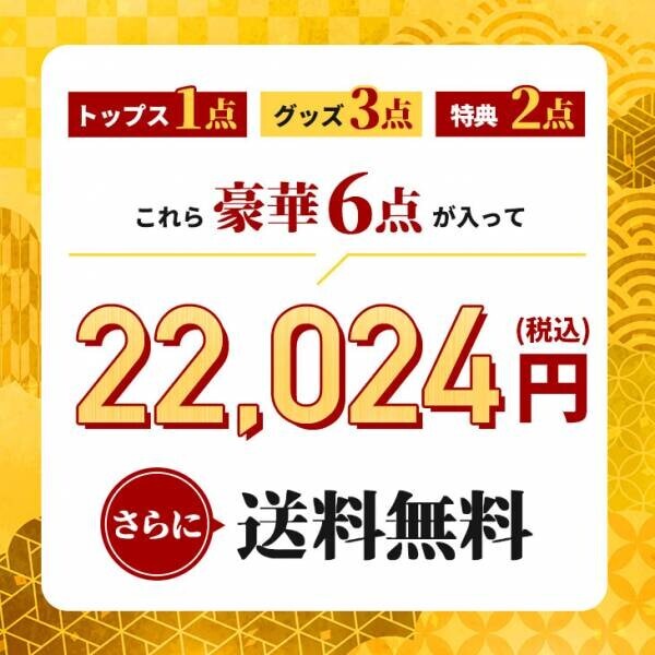 格闘家・皇治選手プロデュース『MADBRO』（マッドブロ）より豪華6点セットの「福袋」が2024年1月1日19:00に発売決定。