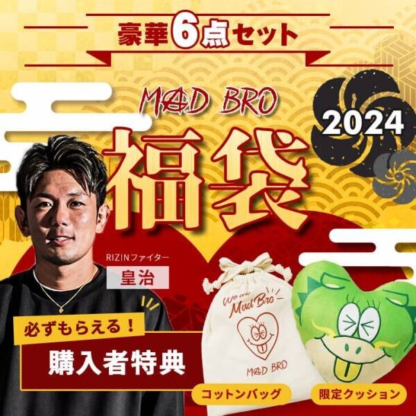 格闘家・皇治選手プロデュース『MADBRO』（マッドブロ）より豪華6点セットの「福袋」が2024年1月1日19:00に発売決定。