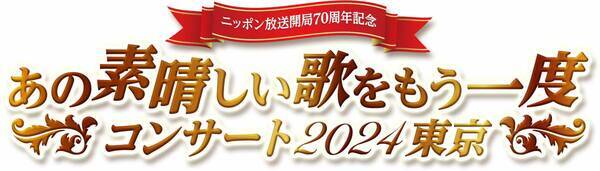 没後15年トノバンこと加藤和彦ゆかりのレジェンドたちも出演 青春の歌！時代の歌！そして、加藤和彦が遺してくれた歌！ ニッポン放送開局７０周年記念 「あの素晴しい歌をもう一度コンサート２０２４東京」開催決定！