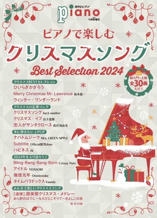 「月刊ピアノ2024年11月号増刊  ピアノで楽しむクリスマスソング Best Selection 2024」 10月17日発売！