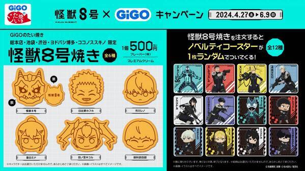 オリジナル商品が多数登場予定「怪獣８号×GiGOキャンペーン」開催決定！