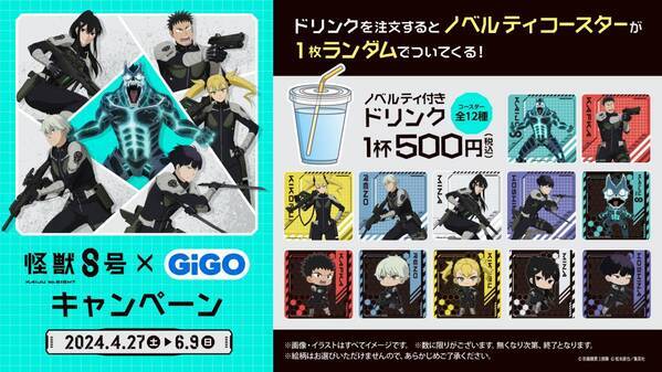 オリジナル商品が多数登場予定「怪獣８号×GiGOキャンペーン」開催決定！