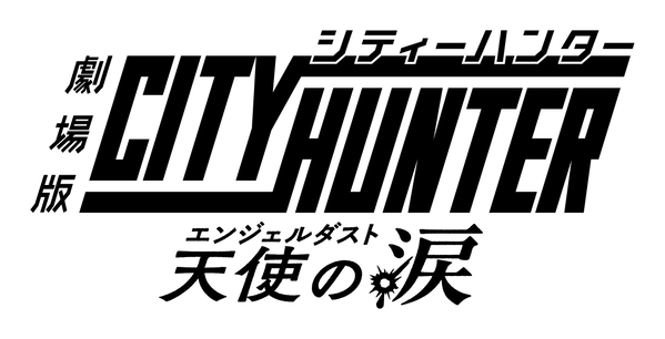 『劇場版シティーハンター 天使の涙(エンジェルダスト)』Blu-ray&DVD 7月31日(水)発売決定！また当日には神谷明登壇による発売記念特別上映会を開催！！