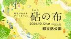 都立砧公園でアートイベント「砧の布」10月12日(土)開催！