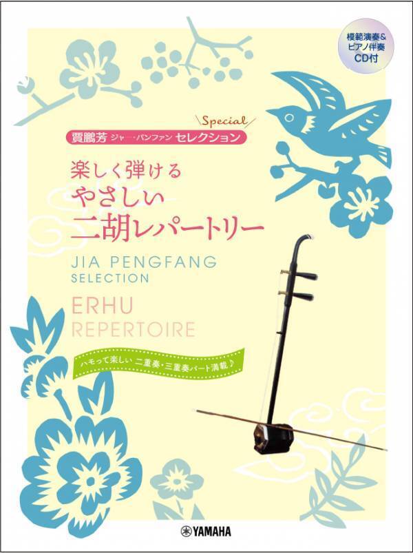 「賈鵬芳(ジャー・パンファン)セレクション・プレミアム 二胡で奏でる 心おどるヒット・パレード 【模範演奏&カラオケ伴奏CD付】」 7月23日発売！