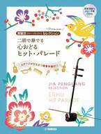 「賈鵬芳(ジャー・パンファン)セレクション・プレミアム 二胡で奏でる 心おどるヒット・パレード 【模範演奏&カラオケ伴奏CD付】」 7月23日発売！