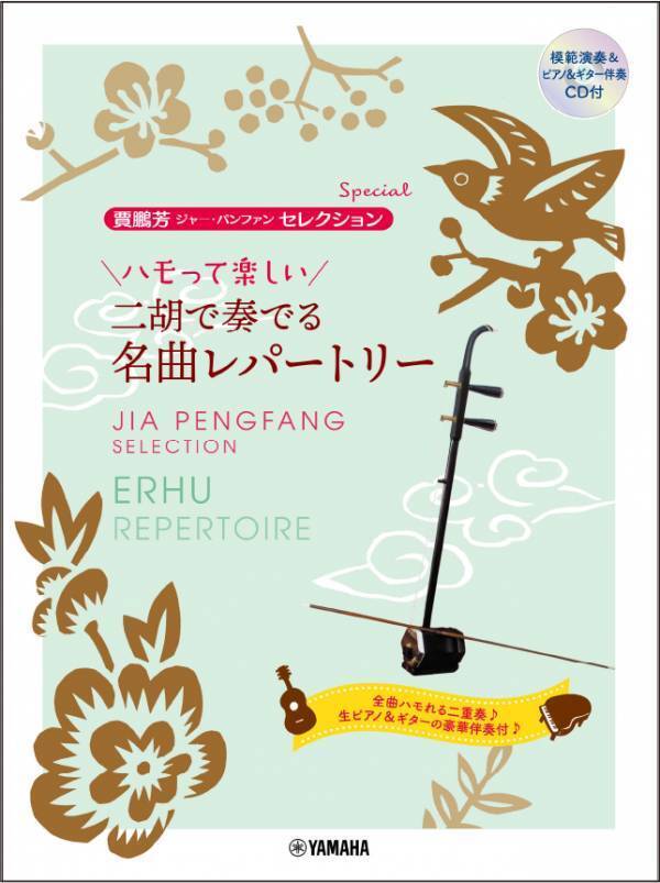 「賈鵬芳(ジャー・パンファン)セレクション・プレミアム 二胡で奏でる 心おどるヒット・パレード 【模範演奏&カラオケ伴奏CD付】」 7月23日発売！