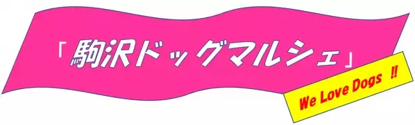 「駒沢ドッグマルシェ」2月23日（金・祝）開催！【駒沢オリンピック公園】