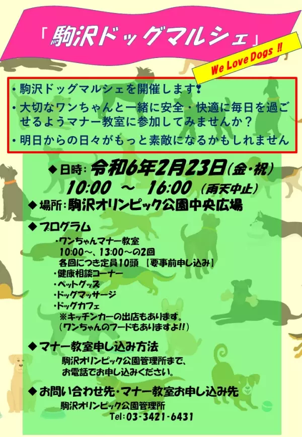 「駒沢ドッグマルシェ」2月23日（金・祝）開催！【駒沢オリンピック公園】