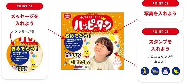 亀田製菓「ハッピーターン」が“お祝いの新定番”に！？  “世界にひとつだけ”のオリジナルパッケージを作成！ 『オリジナルハッピーターン』11月22日（金）開始 ～結婚式や誕生日 人生のハッピーな瞬間を彩る～