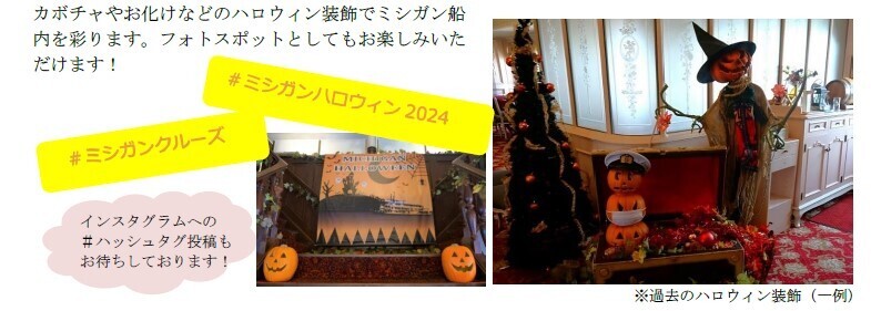 ～ 秋のびわ湖で楽しむハロウィン！今年は仮装で乗船できる一夜限定の特別クルーズも運航！ ～ 『ミシガンハロウィンフェア2024』