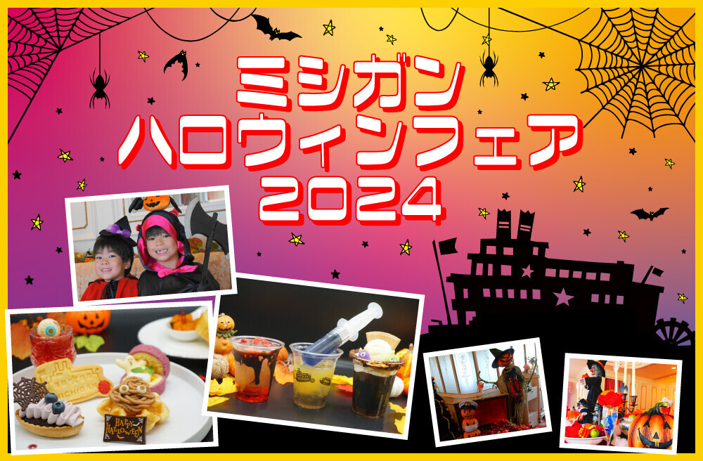 ～ 秋のびわ湖で楽しむハロウィン！今年は仮装で乗船できる一夜限定の特別クルーズも運航！ ～ 『ミシガンハロウィンフェア2024』