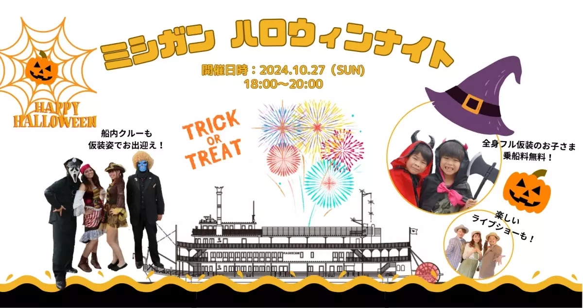 ～ 秋のびわ湖で楽しむハロウィン！今年は仮装で乗船できる一夜限定の特別クルーズも運航！ ～ 『ミシガンハロウィンフェア2024』