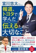 豊田章男会長が推薦。富川悠太キャスターの初の著書『報道、トヨタで学んだ伝えるために大切なこと』8/24発売。