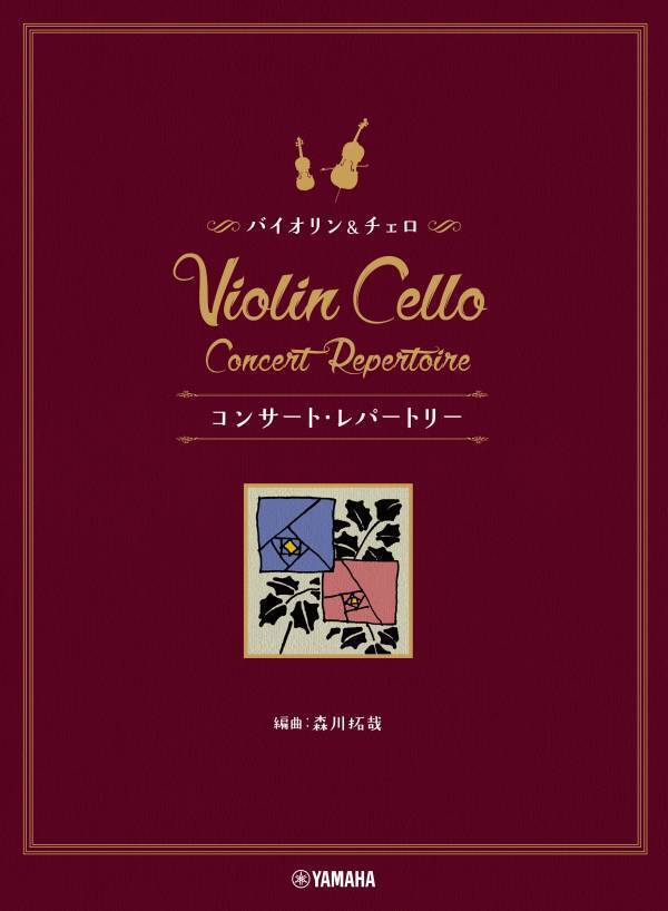 「バイオリン&チェロ コンサート・レパートリー」 6月25日発売！