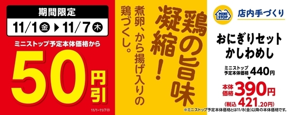 秋の行楽のお供に！お得な期間限定セール 「九州の味！かしわめし」通常本体価格から１０円引 「おにぎりセットかしわめし」通常本体価格から５０円引 「薄衣から揚げ（４個）」通常本体価格から２０円引 １１月１日（金）～１１月７日（木）