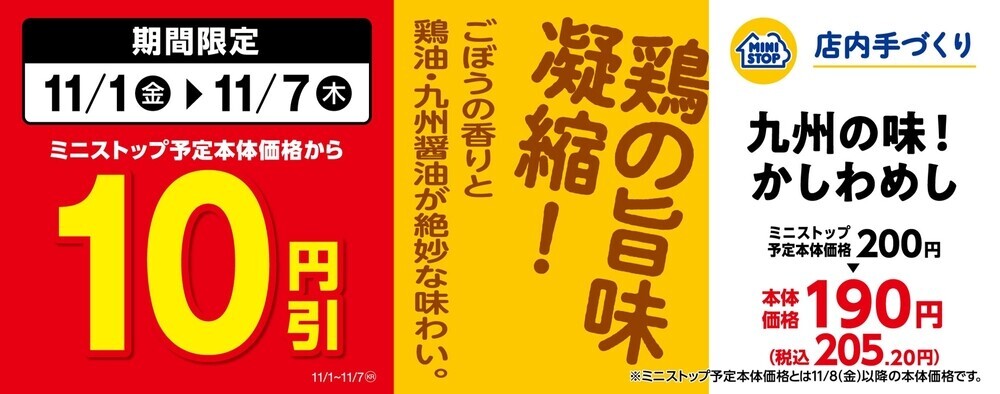 秋の行楽のお供に！お得な期間限定セール 「九州の味！かしわめし」通常本体価格から１０円引 「おにぎりセットかしわめし」通常本体価格から５０円引 「薄衣から揚げ（４個）」通常本体価格から２０円引 １１月１日（金）～１１月７日（木）