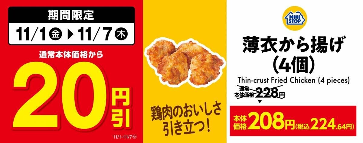 秋の行楽のお供に！お得な期間限定セール 「九州の味！かしわめし」通常本体価格から１０円引 「おにぎりセットかしわめし」通常本体価格から５０円引 「薄衣から揚げ（４個）」通常本体価格から２０円引 １１月１日（金）～１１月７日（木）