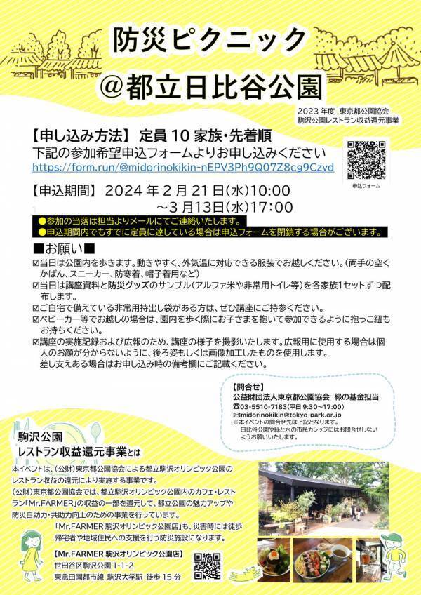 【防災グッズのサンプル付き無料講座】先着10家族！わが家の防災力を高めよう！3/24 「防災ピクニック＠都立日比谷公園」を開催します！！