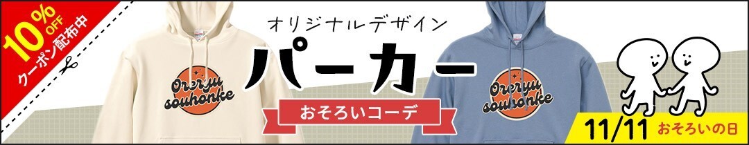 シリーズ累計1万枚突破！最短30秒でデザイン可能なカスタムパーカー、28色から選択可能 – 11/11から1週間限定セール開催！