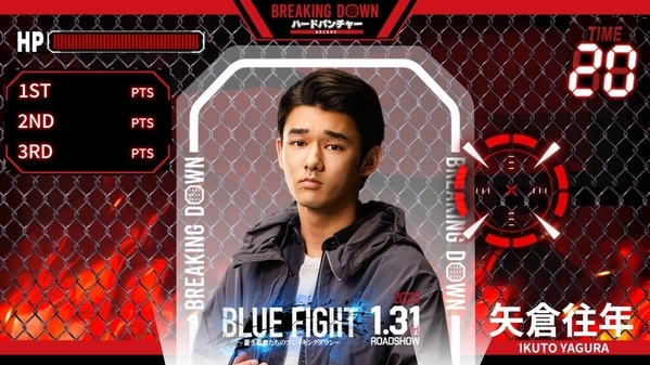 映画公開記念！「GiGO × BLUE FIGHT～蒼き若者たちのブレイキングダウン～」 12月1日（日）より「VSファイター」モードに矢倉往年登場！！