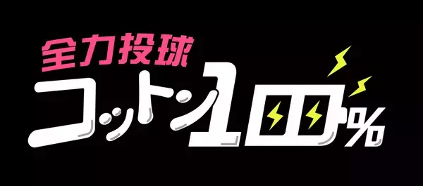 人気お笑いコンビ・コットンの広島初冠番組の第2弾　放送決定！！