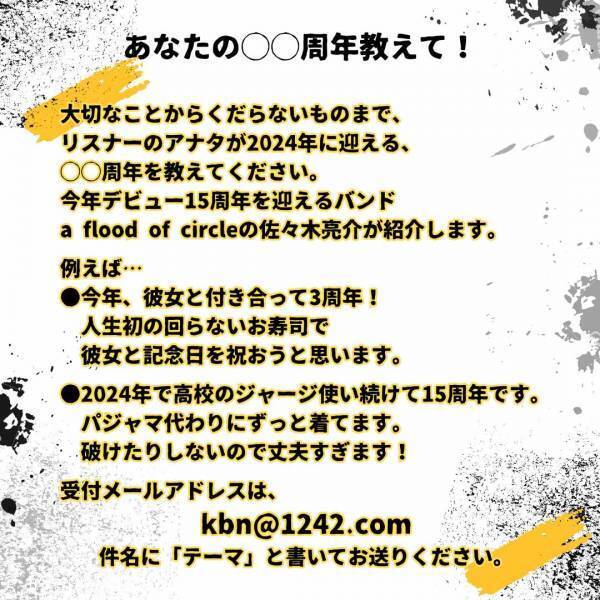 a flood of circle、ニッポン放送にて「KINZOKU Bat NIGHT at 東京キネマ俱楽部」の特別番組が1月28日（日）26時より生放送決定！新曲「キャンドルソング」初OA！