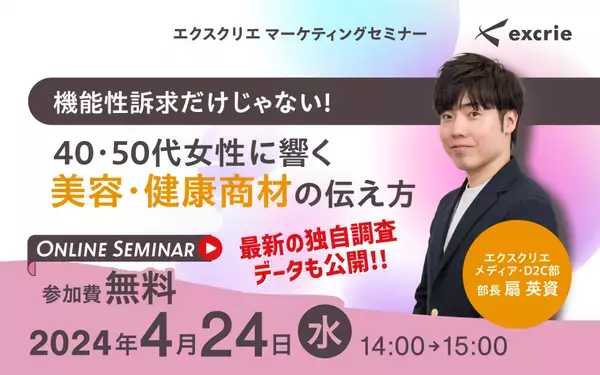 『機能性訴求だけじゃない！40・50代女性に響く美容・健康商材の伝え方』セミナーをオンラインで開催