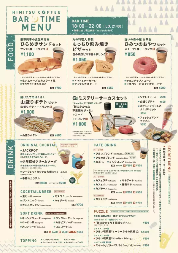 今週2024年2月29日(木) 東京ミステリーサーカスがリニューアルオープン。  1Fカフェ&バー「HIMITSU COFFEE」グランドメニューが一新！  2Fには、何度もつづきから挑戦可能なリアル脱出ゲーム 『ミステリータワーからの脱出』が登場。 初挑戦がお得になる期間限定キャンペーンも開催決定！
