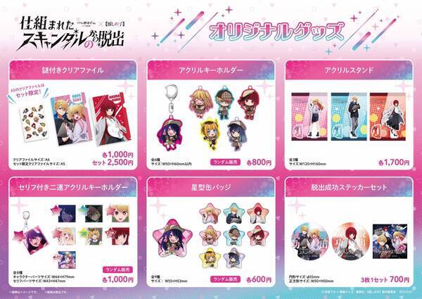 【推しの子】"初"のリアル脱出ゲームがついに登場！ あなたが、アクアやルビーと芸能界の闇を暴く 『仕組まれたスキャンダルからの脱出』が販売決定！