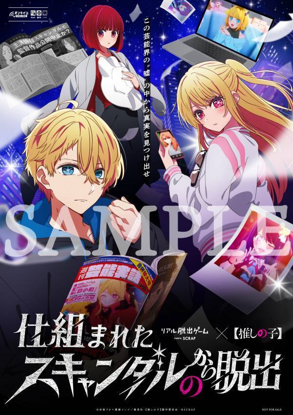 【推しの子】"初"のリアル脱出ゲームがついに登場！ あなたが、アクアやルビーと芸能界の闇を暴く 『仕組まれたスキャンダルからの脱出』が販売決定！