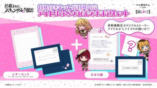 【推しの子】"初"のリアル脱出ゲームがついに登場！ あなたが、アクアやルビーと芸能界の闇を暴く 『仕組まれたスキャンダルからの脱出』が販売決定！