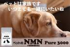 犬猫の健康維持によるエイジングケアをサポートする専用サプリ 「ペットのNMN Pure3000」の価格改定に関する重要なお知らせ