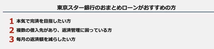 東京スター銀行おまとめローンの実態：審査基準は厳しい？利用者のリアルな声を徹底解説！