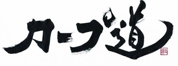 【カープ道】『九里亜蓮に聞きたい１０のコト』1月24日（水）深夜放送　広島ホームテレビ