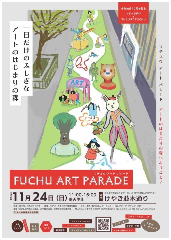 11月24日(日)府中でアートにふれよう！FUCHU ART PARADE（府中アートパレード）で一日だけの特別な空間を楽しもう！！